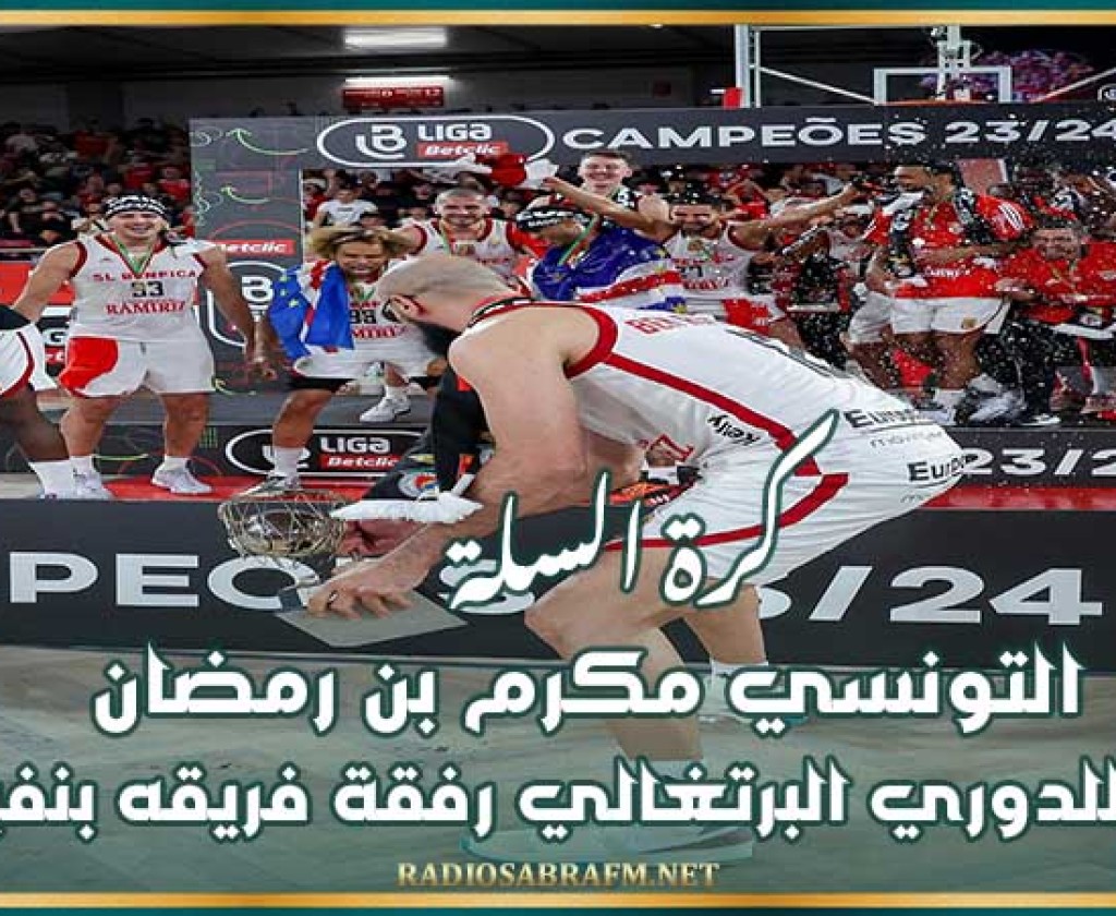 كرة السلة : التونسي مكرم بن رمضان بطلا للدوري البرتغالي رفقة فريقه بنفيكا