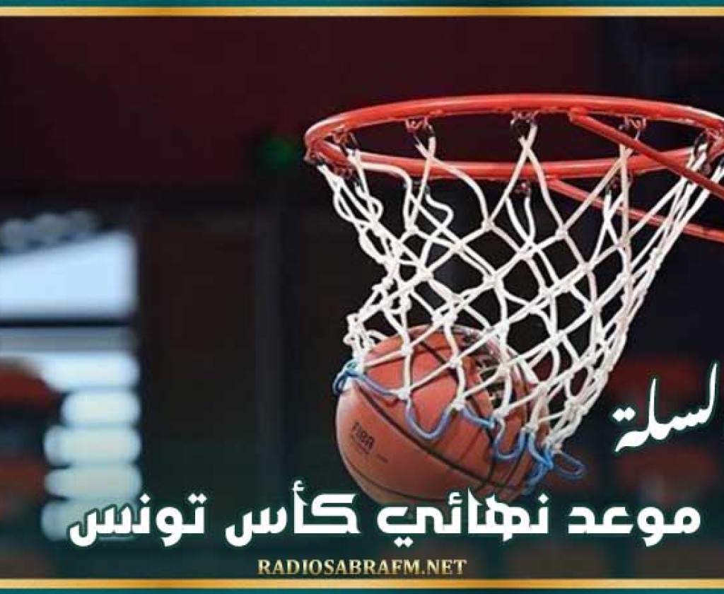 كرة السلة : موعد نهائي كأس تونس