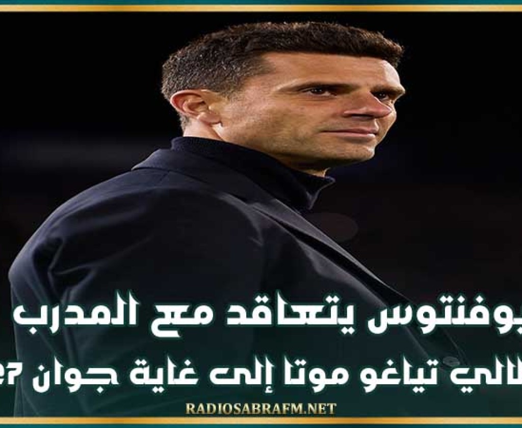 يوفنتوس يتعاقد مع المدرب الإيطالي تياغو موتا إلى غاية جوان 2027