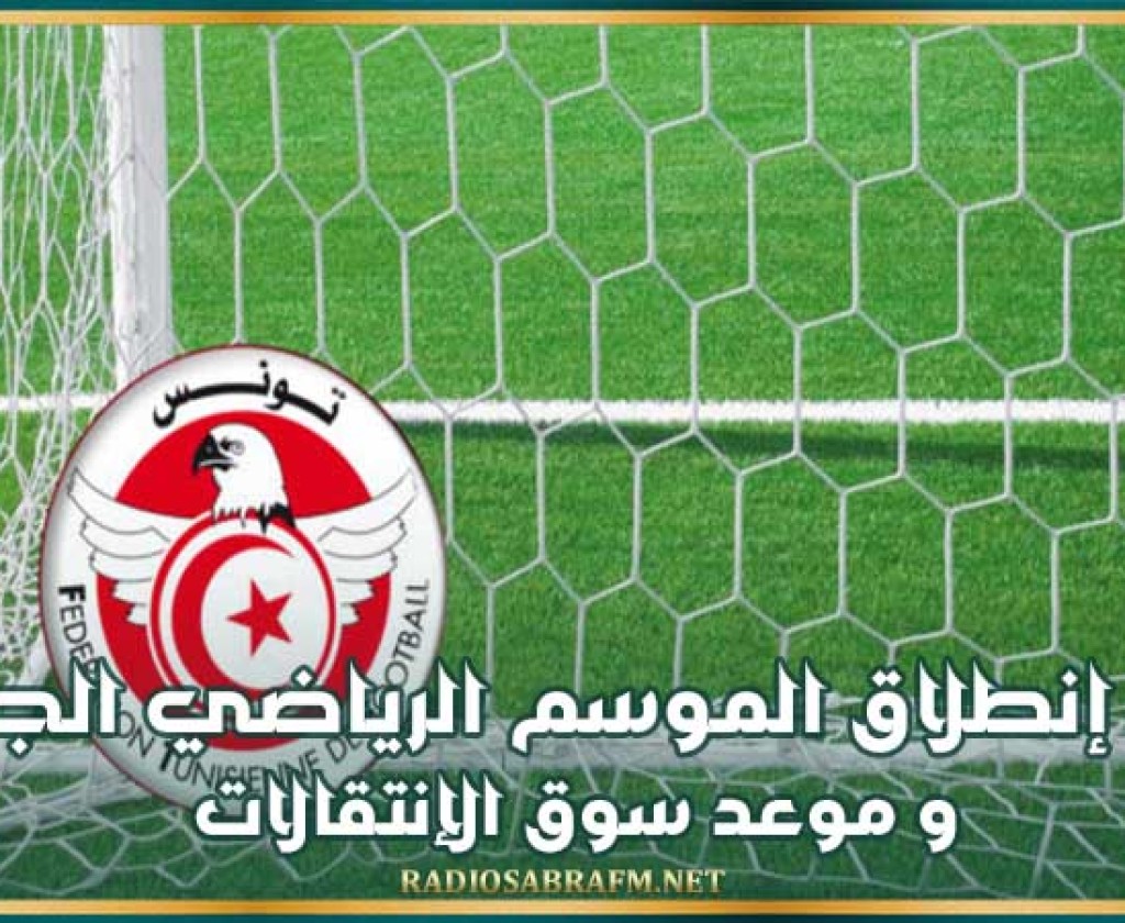 موعد إنطلاق الموسم الرياضي الجديد و موعد سوق الإنتقالات