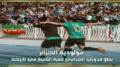 مولودية الجزائر بطلا للدوري الجزائري للمرة الثامنة في تاريخه
