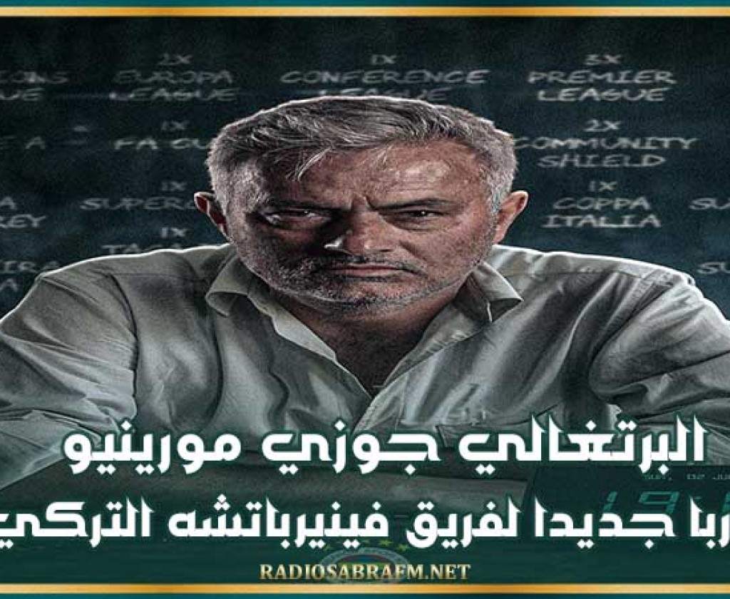 البرتغالي جوزي مورينيو مدربا جديدا لفريق فينيرباتشه التركي