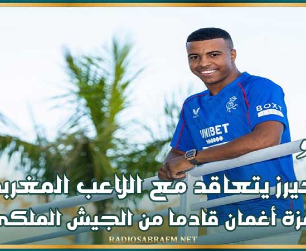 ميركاتو : رينجيرز يتعاقد مع اللاعب المغربي حمزة أغمان قادما من الجيش الملكي