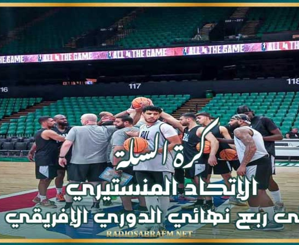 كرة السلة : الإتحاد المنستيري إلى ربع نهائي الدوري الإفريقي