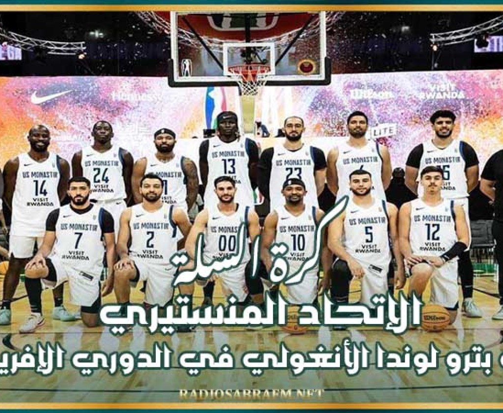 كرة السلة : الإتحاد المنستيري يواجه بترو لوندا الأنغولي في الدوري الإفريقي