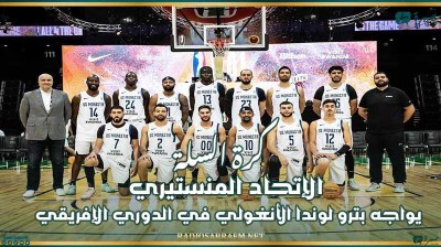 كرة السلة : الإتحاد المنستيري يواجه بترو لوندا الأنغولي في الدوري الإفريقي