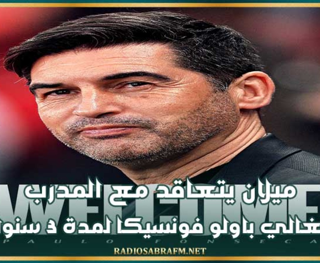 ميلان يتعاقد مع المدرب البرتغالي باولو فونسيكا لمدة 3 سنوات