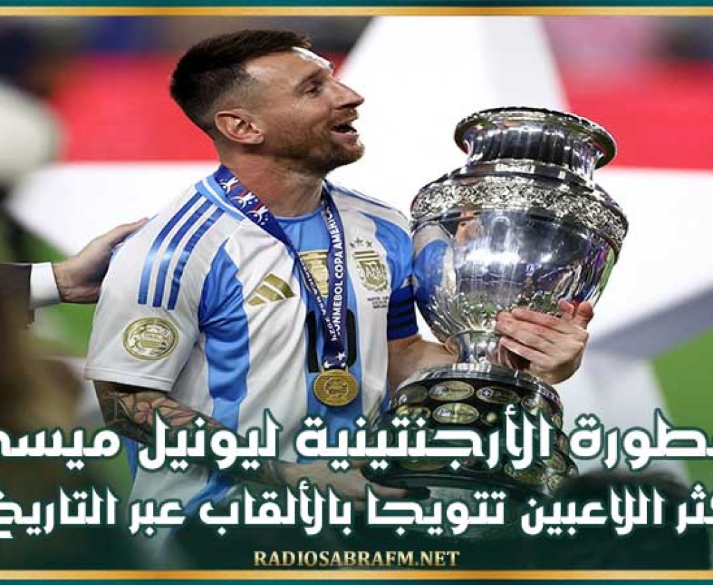 الأسطورة الأرجنتينية ليونيل ميسي أكثر اللاعبين تتويجا بالألقاب عبر التاريخ