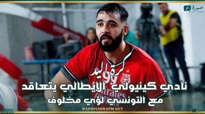 كرة اليد : نادي كينيولي الإيطالي يتعاقد مع التونسي لؤي مخلوف