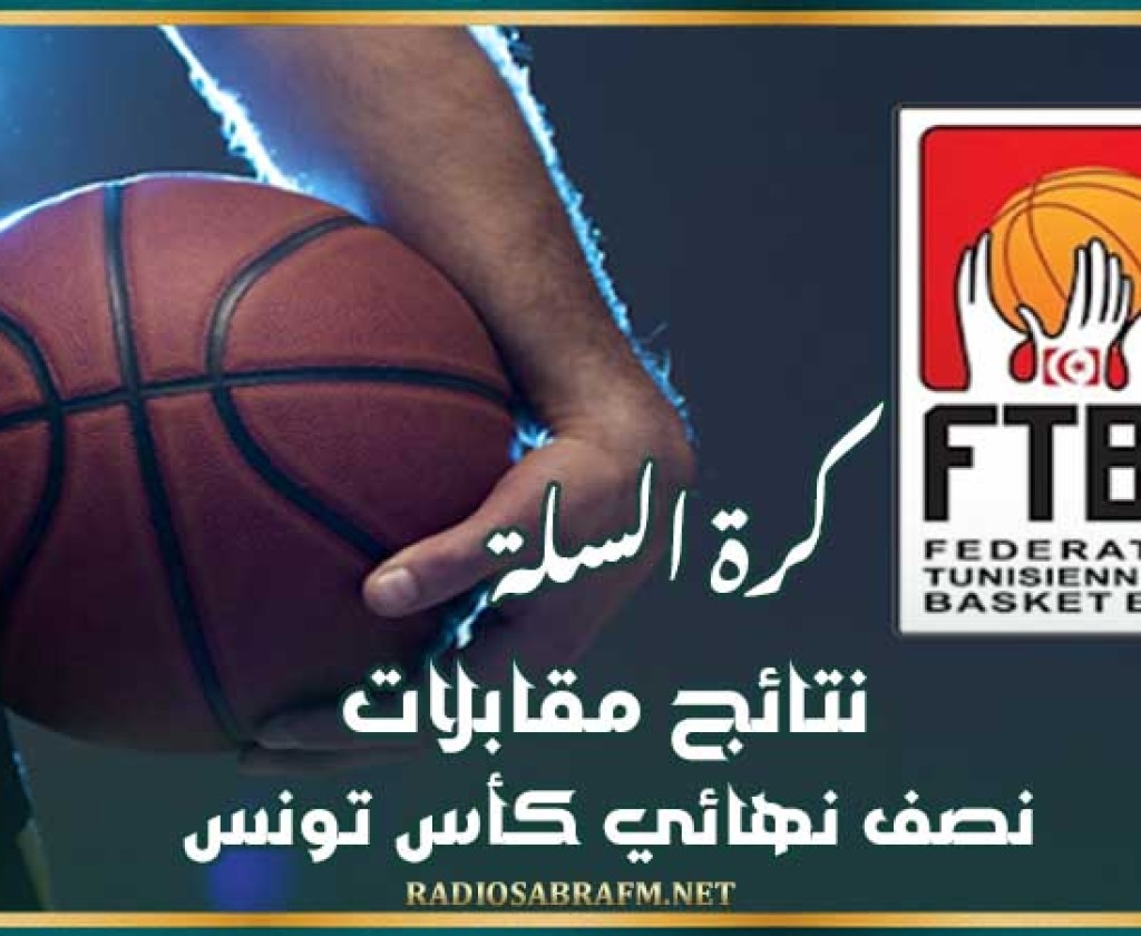 كرة السلة : نتائج مقابلات نصف نهائي كأس تونس