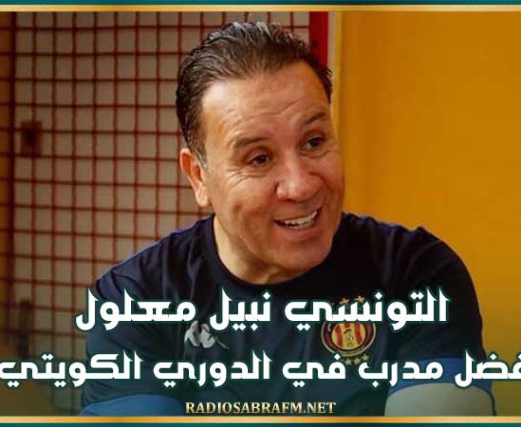 التونسي نبيل معلول أفضل مدرب في الدوري الكويتي