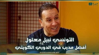التونسي نبيل معلول أفضل مدرب في الدوري الكويتي
