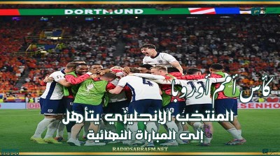 كأس أمم أوروبا : المنتخب الإنجليزي يتأهل إلى المباراة النهائية