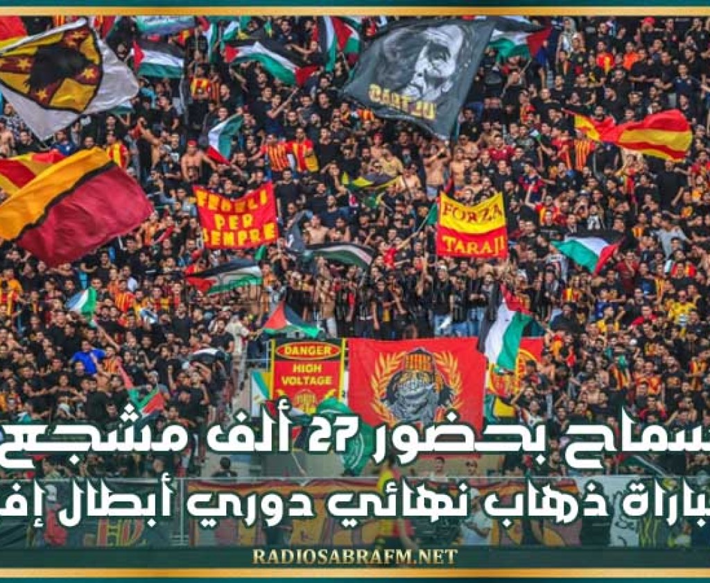 السماح بحضور 27 ألف مشجع في مباراة ذهاب نهائي دوري أبطال إفريقيا