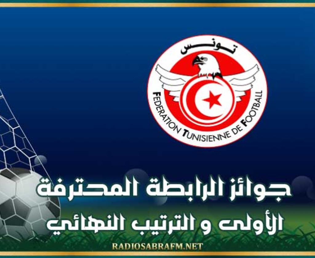 جوائز الرابطة المحترفة الأولى و الترتيب النهائي