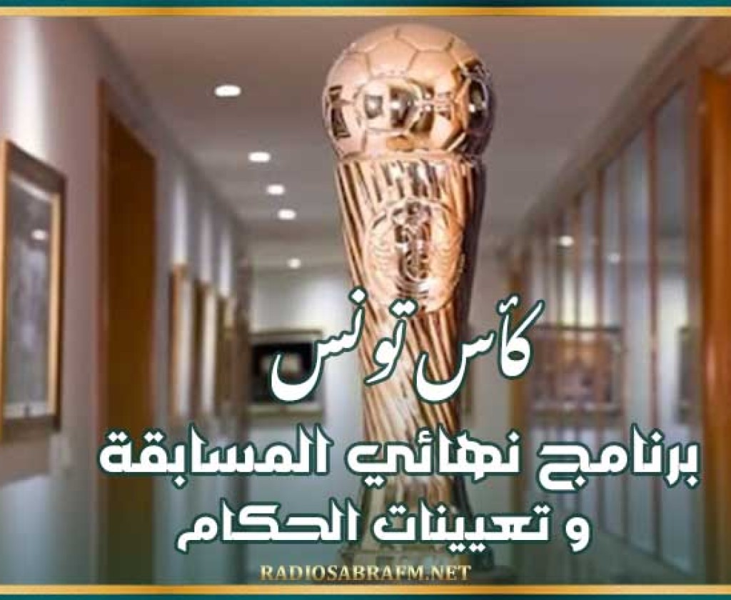 كأس تونس : برنامج نهائي المسابقة و تعيينات الحكام