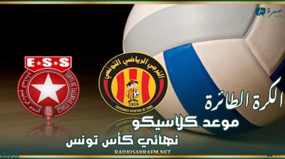 الكرة الطائرة : موعد كلاسيكو نهائي كأس تونس