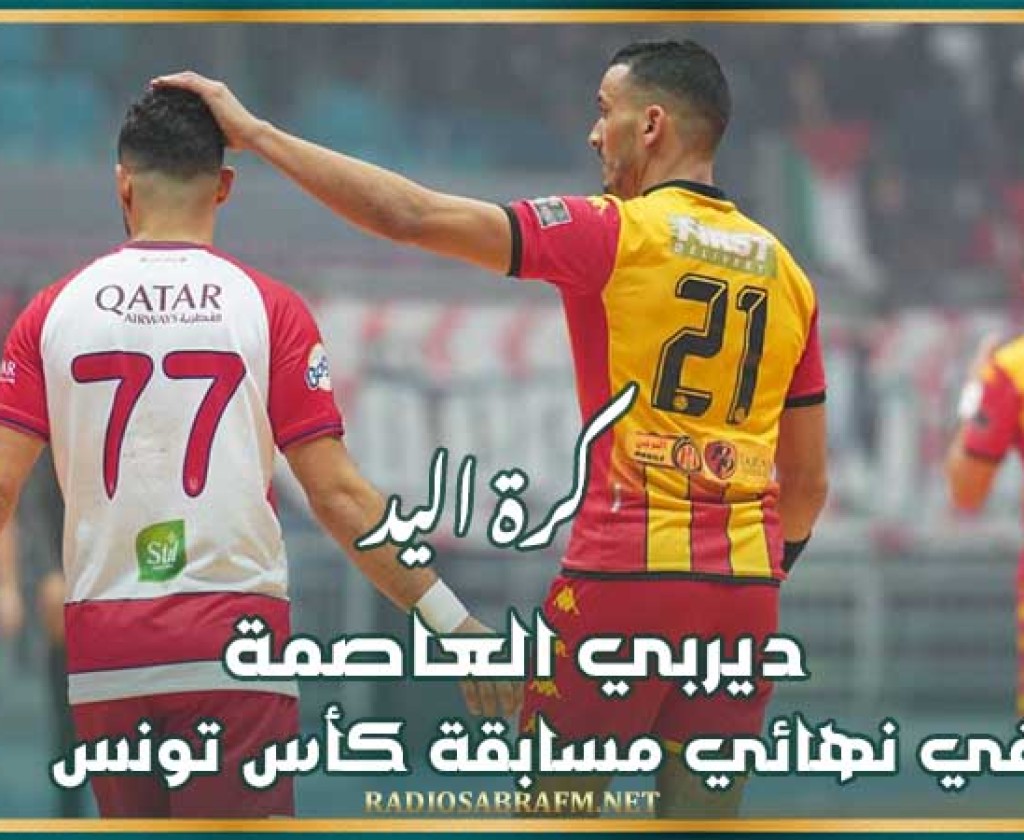كرة اليد : ديربي العاصمة في نهائي مسابقة كأس تونس
