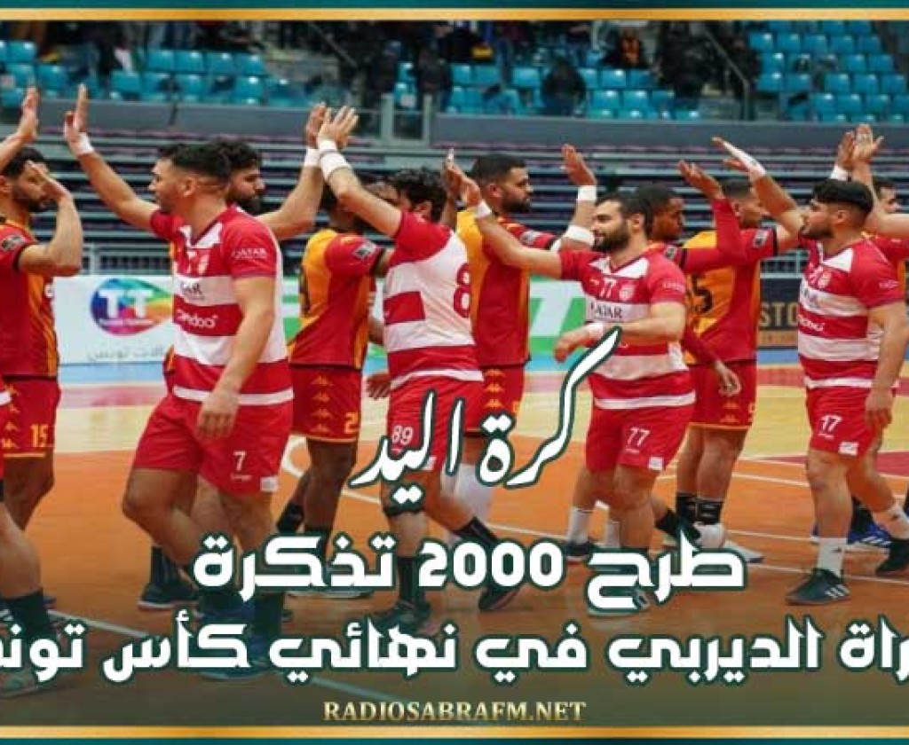 كرة اليد : طرح 2000 تذكرة لمباراة الديربي في نهائي كأس تونس