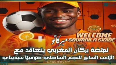 ميركاتو : نهضة بركان المغربي يتعاقد مع اللاعب السابق للنجم الساحلي صوميلا سيديباي