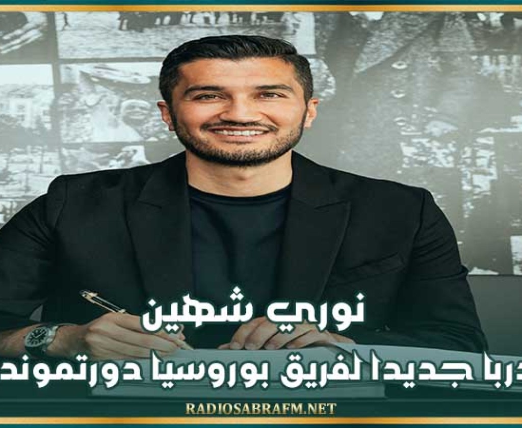 نوري شاهين مدربا جديدا لفريق بوروسيا دورتموند