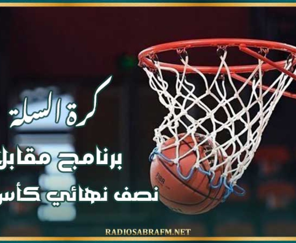 كرة السلة : برنامج مقابلات نصف نهائي كأس تونس