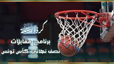 كرة السلة : برنامج مقابلات نصف نهائي كأس تونس