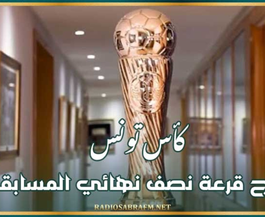 كأس تونس : نتائج قرعة نصف نهائي المسابقة