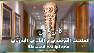 كأس تونس : الملعب التونسي و النادي البنزرتي في نهائي المسابقة
