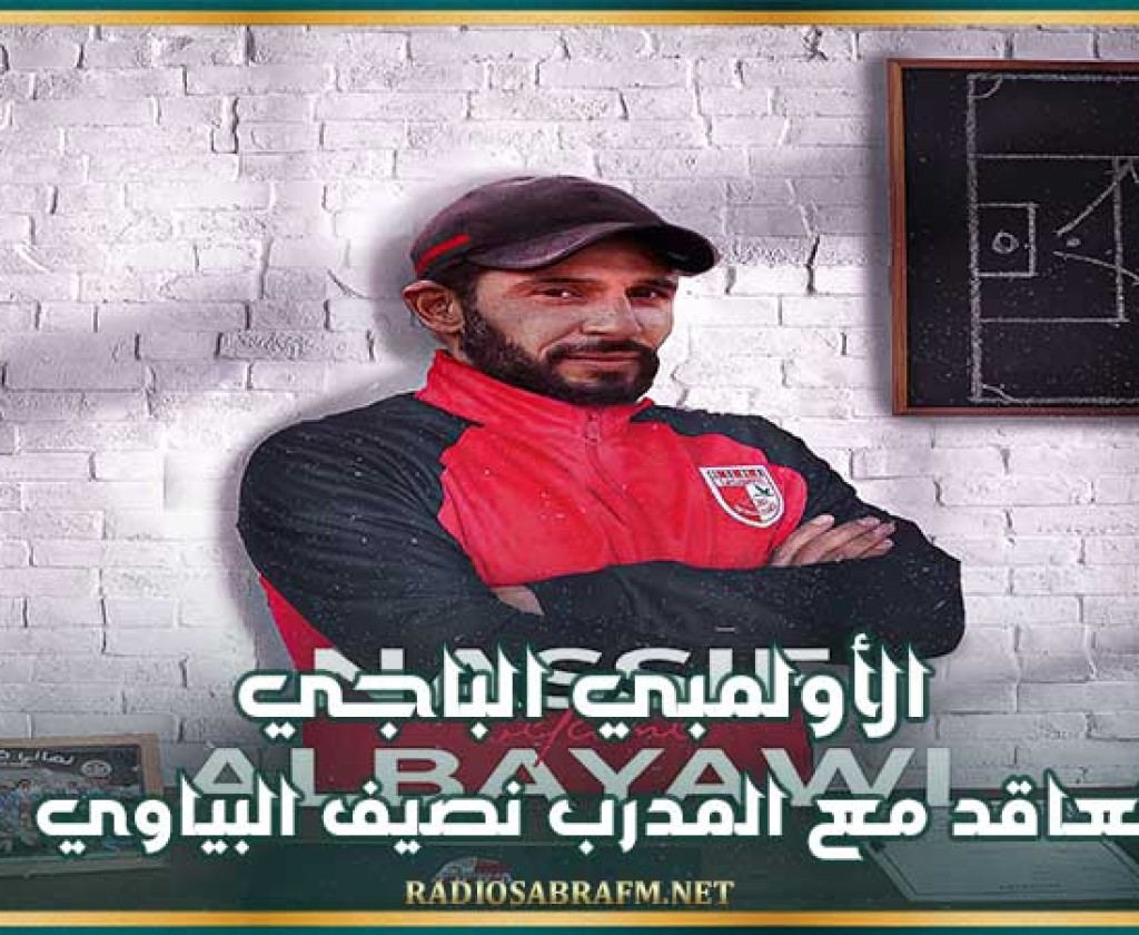 الأولمبي الباجي يتعاقد مع المدرب نصيف البياوي