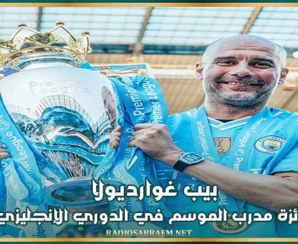 بيب غوارديولا يفوز بجائزة مدرب الموسم في الدوري الإنجليزي الممتاز
