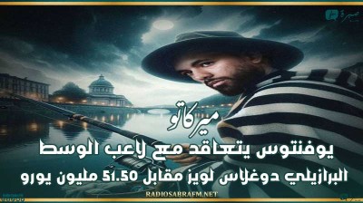 ميركاتو : يوفنتوس يتعاقد مع لاعب الوسط البرازيلي دوغلاس لويز مقابل 51.50 مليون يورو