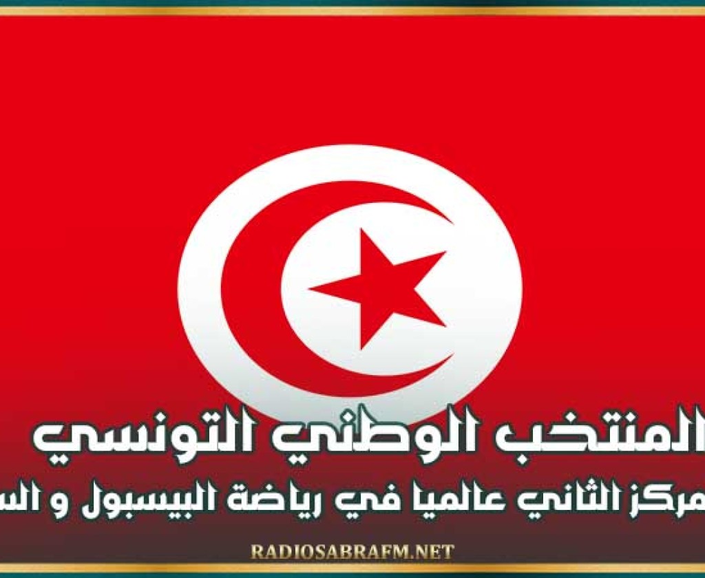 المنتخب الوطني التونسي يرتقي للمركز الثاني عالميا في رياضة البيسبول و السوفتبول