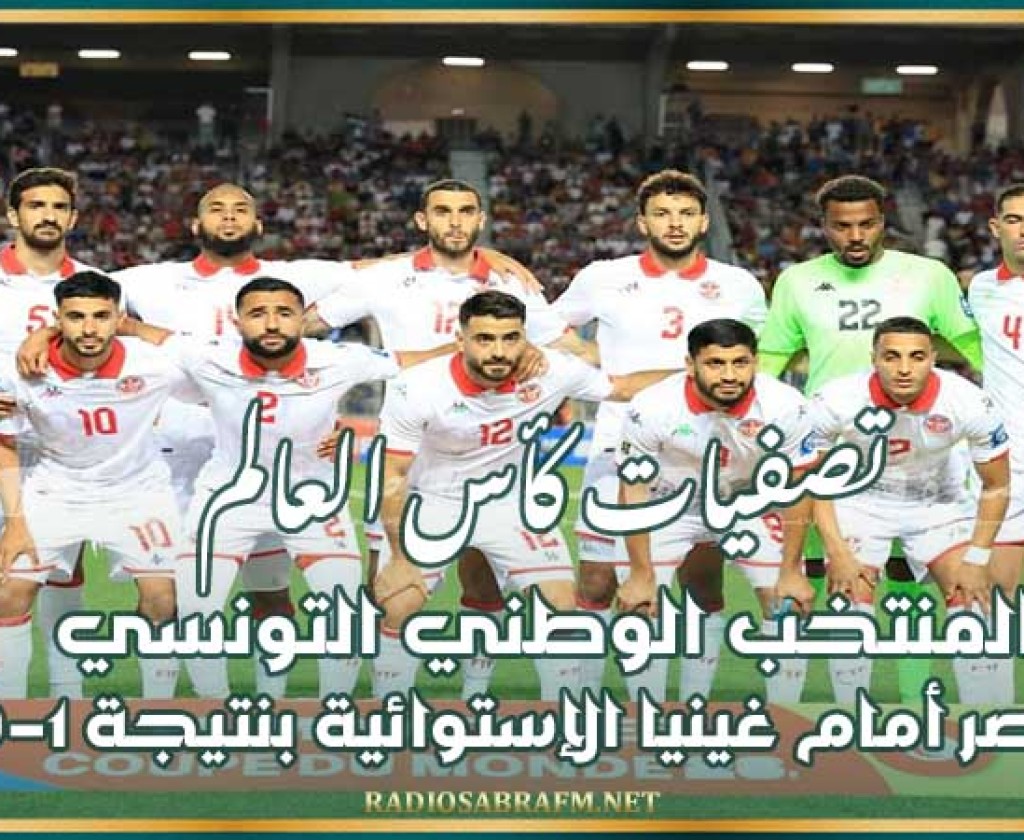 تصفيات كأس العالم : المنتخب الوطني التونسي ينتصر أمام غينيا الإستوائية بنتيجة 1-0