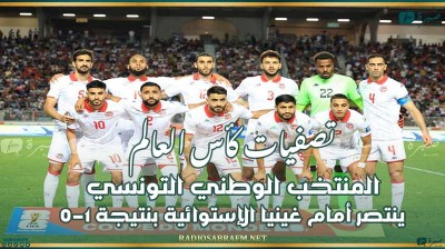 تصفيات كأس العالم : المنتخب الوطني التونسي ينتصر أمام غينيا الإستوائية بنتيجة 1-0