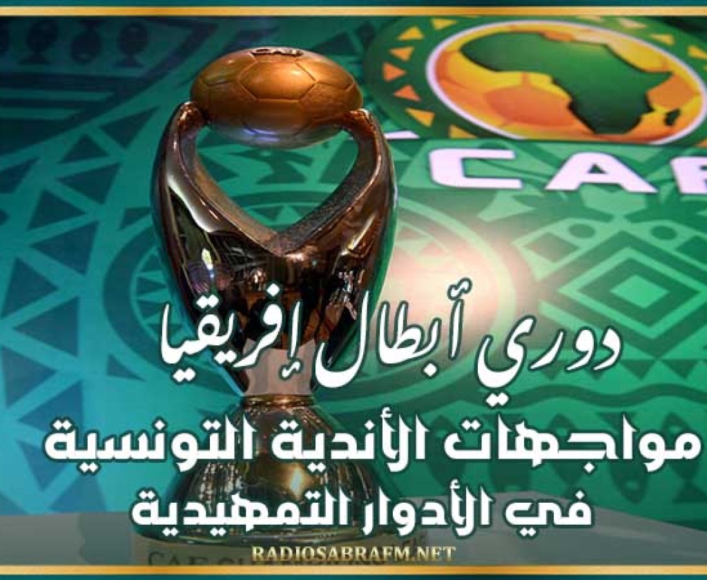 دوري أبطال إفريقيا : مواجهات الأندية التونسية في الأدوار التمهيدية