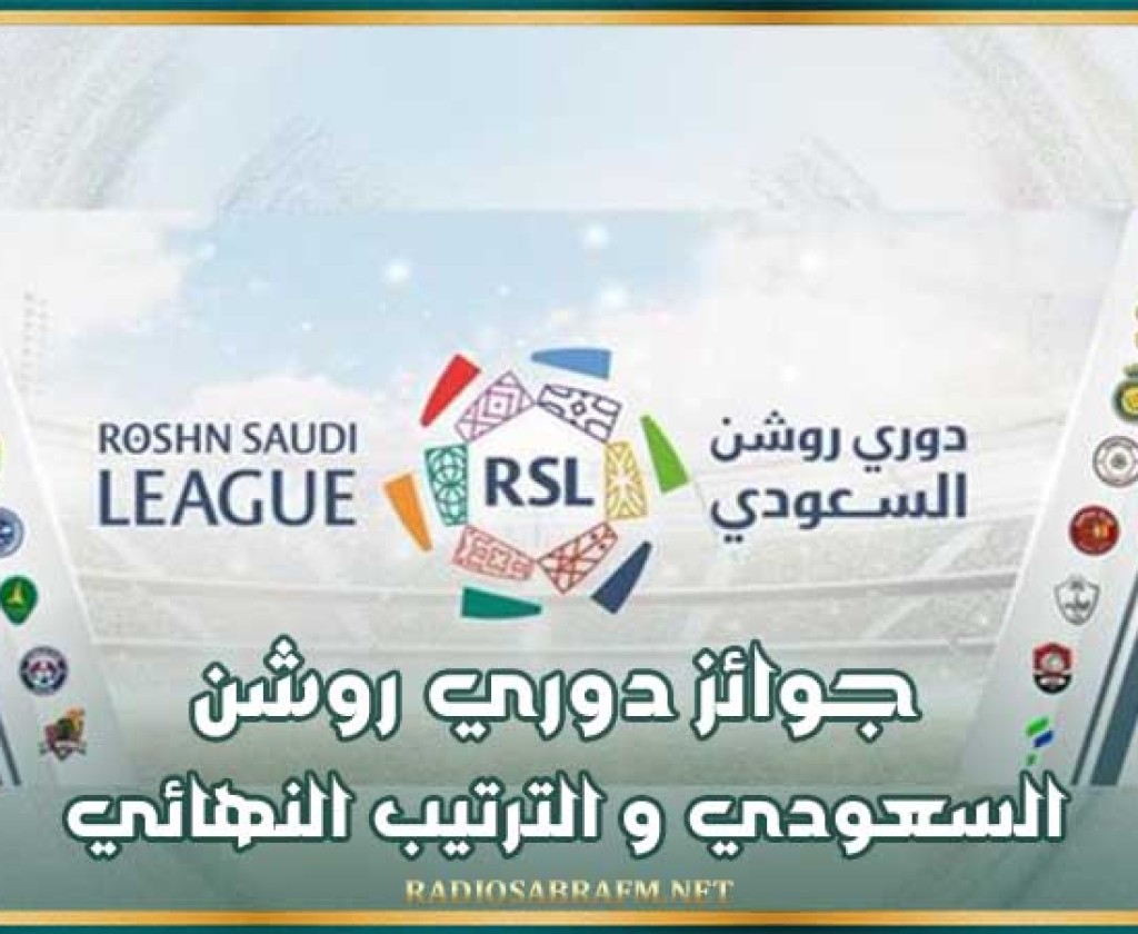 جوائز دوري روشن السعودي و الترتيب النهائي