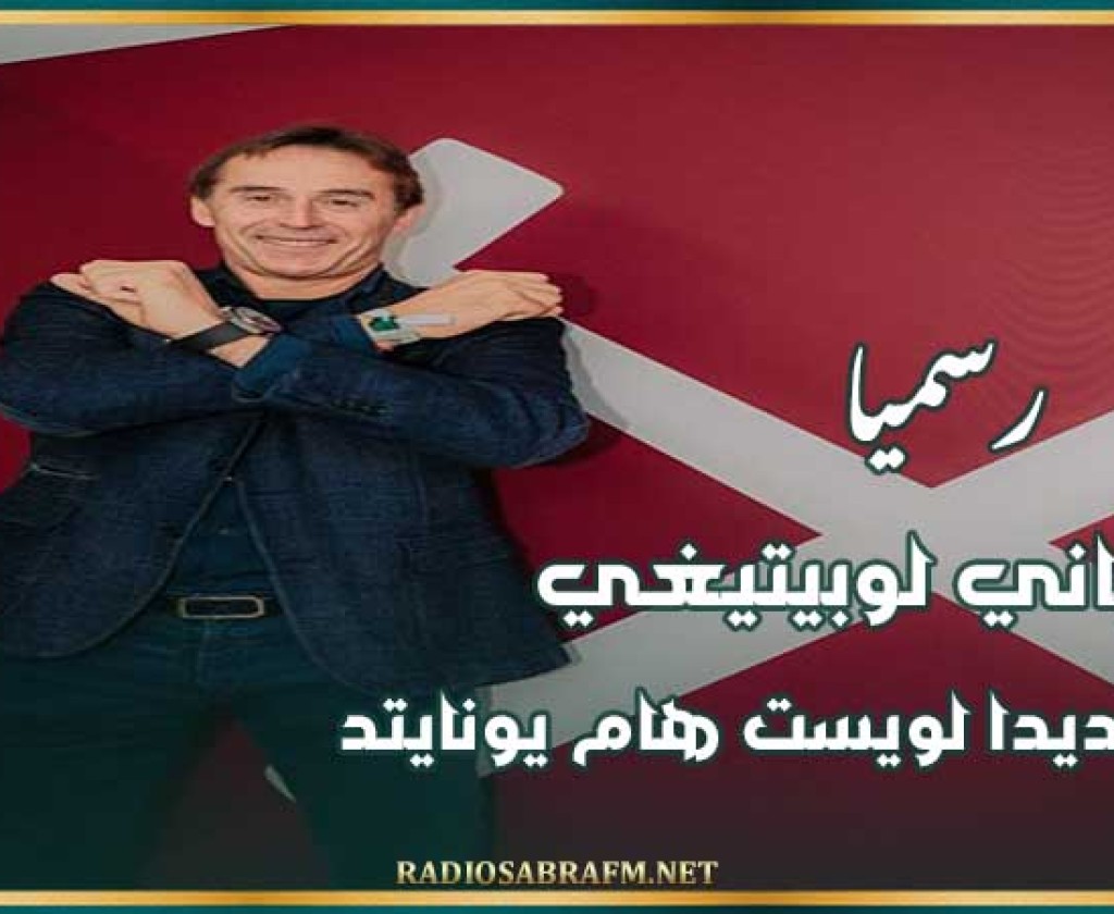 رسميا : الإسباني لوبيتيغي مدربا جديدا لويست هام يونايتد