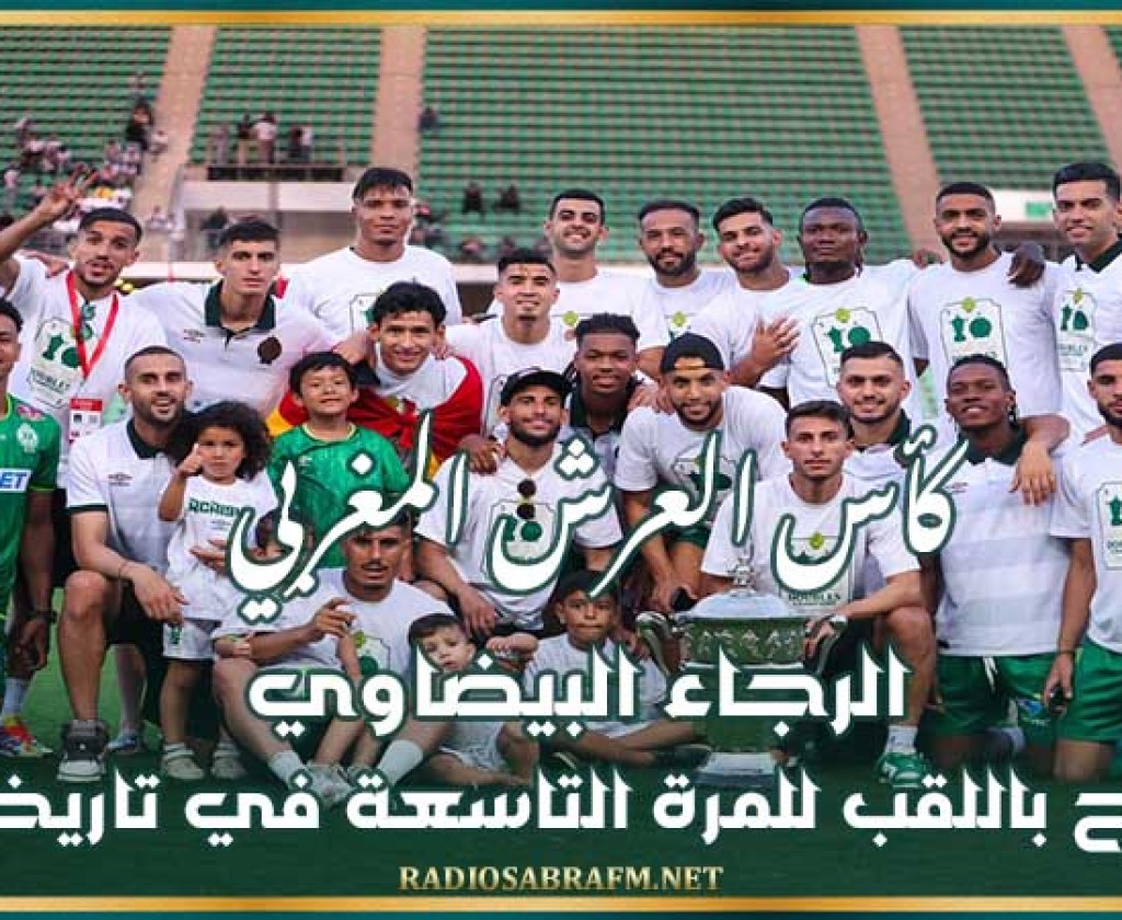 كأس العرش المغربي : الرجاء البيضاوي يتوج باللقب للمرة التاسعة في تاريخه