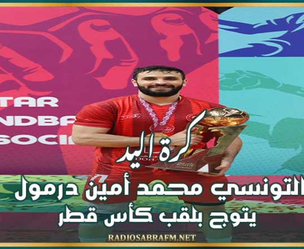 كرة اليد : التونسي محمد أمين درمول يتوج بلقب كأس قطر