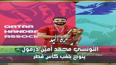 كرة اليد : التونسي محمد أمين درمول يتوج بلقب كأس قطر