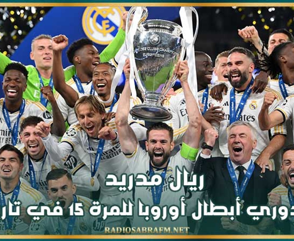 ريال مدريد بطلا لدوري أبطال أوروبا للمرة 15 في تاريخه