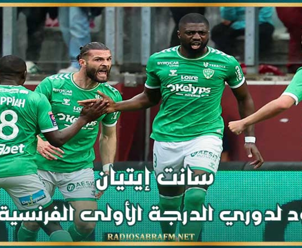 سانت إيتيان يعود لدوري الدرجة الأولى الفرنسية