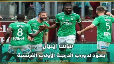 سانت إيتيان يعود لدوري الدرجة الأولى الفرنسية