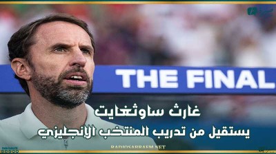 غارث ساوثغايت يستقيل من تدريب المنتخب الإنجليزي