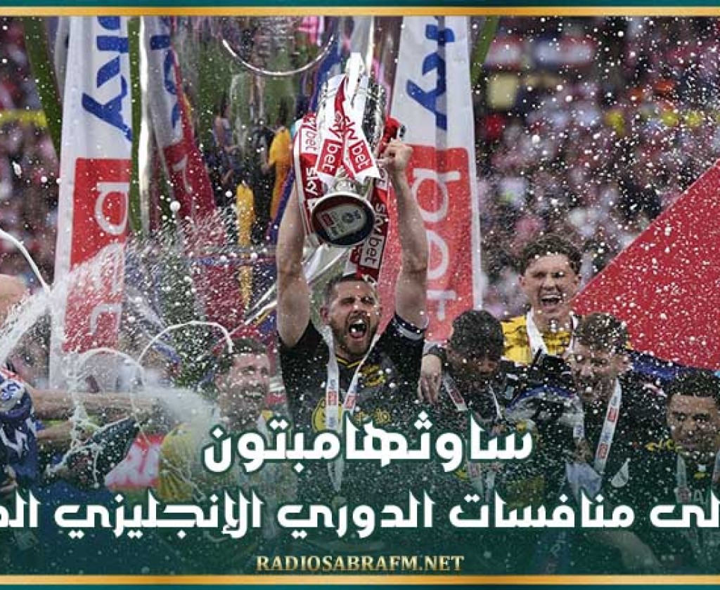 ساوثهامبتون يعود إلى منافسات الدوري الإنجليزي الممتاز