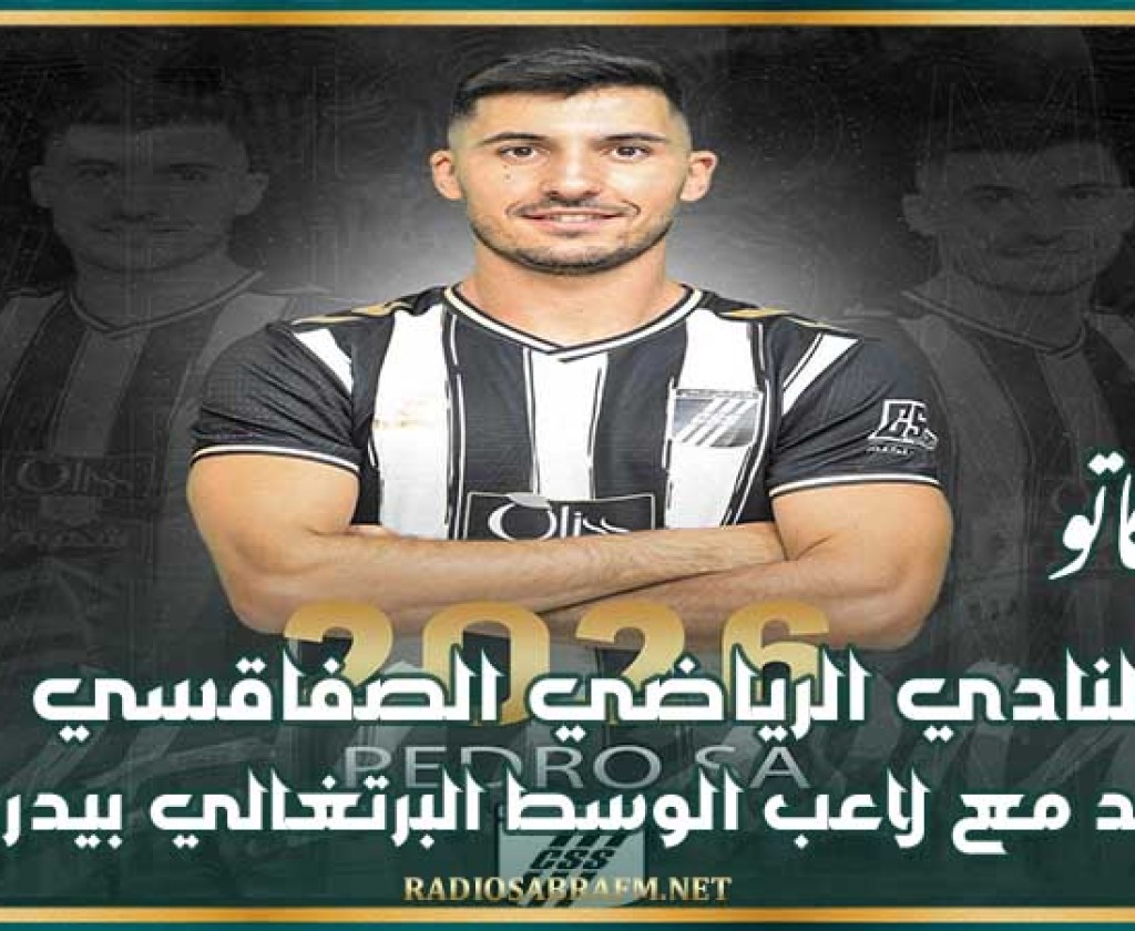 ميركاتو : النادي الرياضي الصفاقسي يتعاقد مع لاعب الوسط البرتغالي بيدرو سا