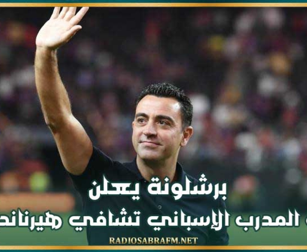 برشلونة يعلن إقالة المدرب الإسباني تشافي هيرنانديز