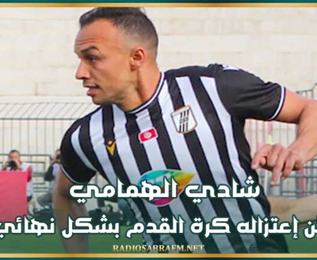 شادي الهمامي يعلن إعتزاله كرة القدم بشكل نهائي