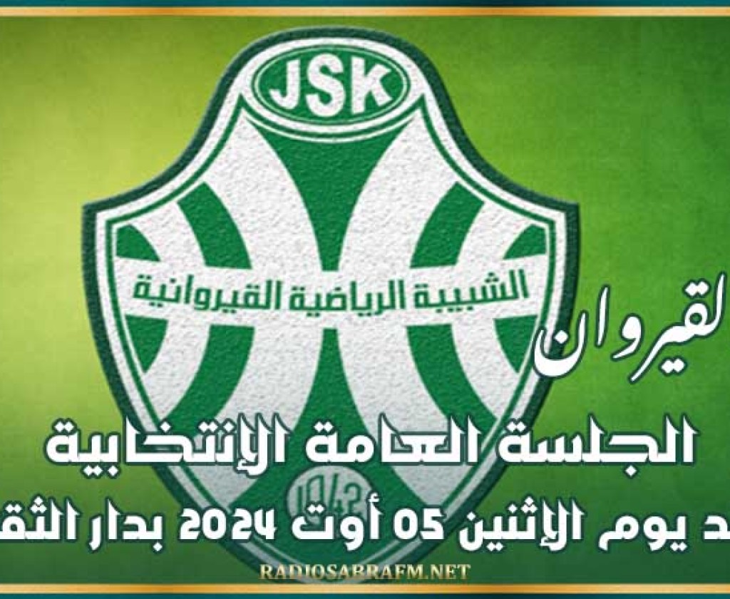 شبيبة القيروان : الجلسة العامة الإنتخابية تنعقد يوم الإثنين 05 أوت 2024 بدار الثقافة